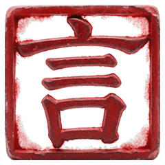 Печать 言