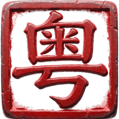 Печать 粤